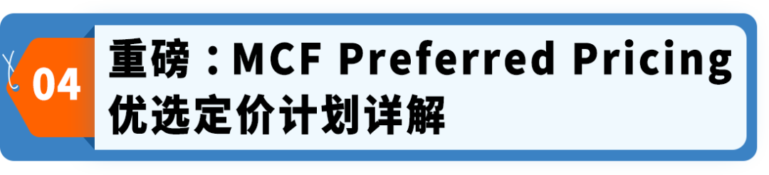 MCF���ͷ����ʡ15%������FBA�ֿ۽𡪡�����ѷ����·������ѡ���۴�������!